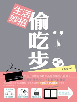 cover image of 生活妙招偷吃步